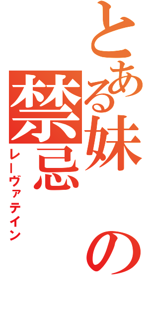 とある妹の禁忌（レーヴァテイン）