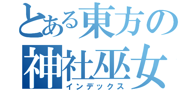 とある東方の神社巫女（インデックス）