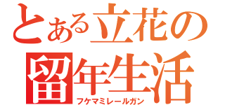 とある立花の留年生活（フケマミレールガン）