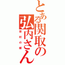 とある関取の弘内さん（岩村の嫁）