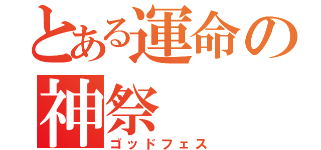 とある運命の神祭（ゴッドフェス）