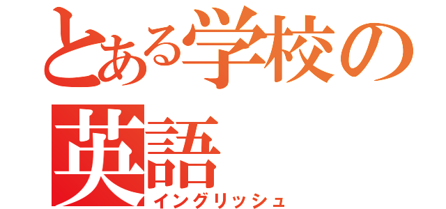 とある学校の英語（イングリッシュ）