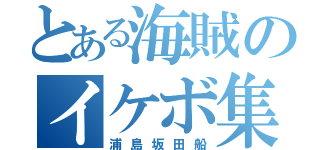 とある海賊のイケボ集団（浦島坂田船）