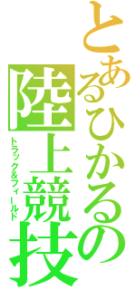 とあるひかるの陸上競技（トラック＆フィールド）