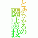 とあるひかるの陸上競技（トラック＆フィールド）