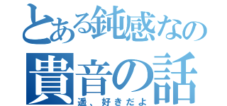 とある鈍感なの貴音の話（遥、好きだよ）