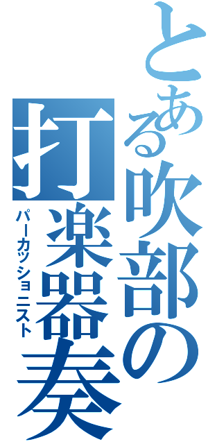 とある吹部の打楽器奏者（パーカッショニスト）