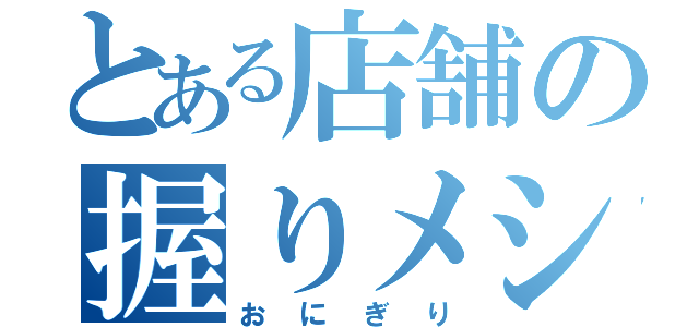 とある店舗の握りメシ（おにぎり）