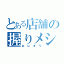 とある店舗の握りメシ（おにぎり）