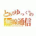 とあるゆっくりの無線通信（おでかけラジオ）