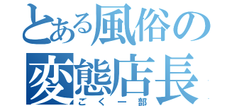 とある風俗の変態店長（ごく一部）