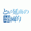 とある延商の壊滅的（テスト）