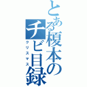 とある榎本のチビ目録（クリスマス）