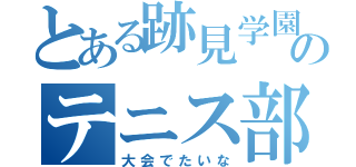 とある跡見学園のテニス部（大会でたいな）