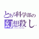 とある科学部の幻想殺し（イマジンブレイカー）