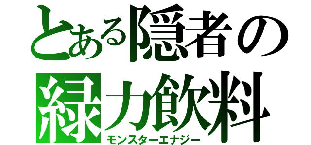 とある隠者の緑力飲料（モンスターエナジー）