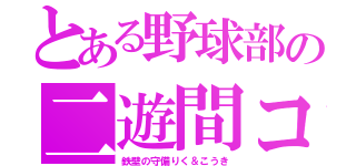 とある野球部の二遊間コンビ（鉄壁の守備りく＆こうき）