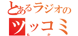 とあるラジオのツッコミ（も　か）