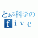 とある科学のｆｉｖｅｏｖｅｒ（）