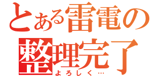 とある雷電の整理完了（よろしく…）