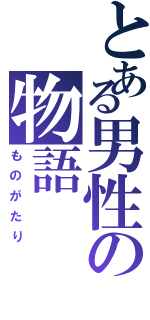 とある男性の物語（ものがたり）