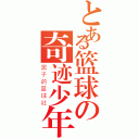 とある篮球の奇迹少年（黑子的篮球社）