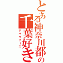 とある神奈川都民の千葉好き（チバラブーズ）