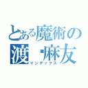 とある魔術の渡边麻友（インデックス）