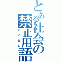 とある社会の禁止用語（むらはし）