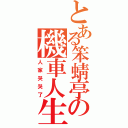 とある笨蜻亭の機車人生（人家哭哭了）