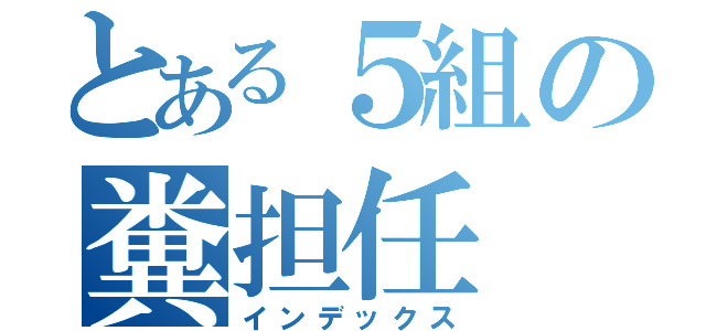 とある５組の糞担任（インデックス）