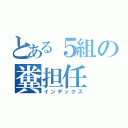 とある５組の糞担任（インデックス）