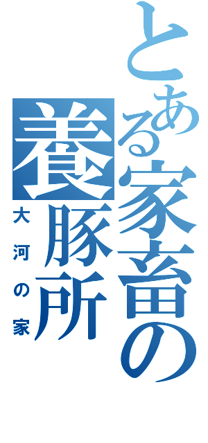 とある家畜の養豚所（大河の家）