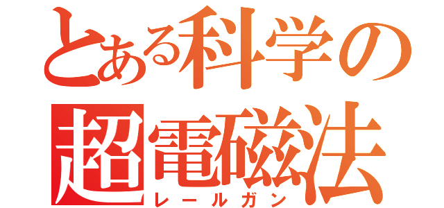 とある科学の超電磁法（レールガン）