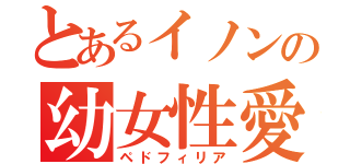 とあるイノンの幼女性愛（ペドフィリア）