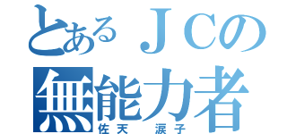 とあるＪＣの無能力者（佐天 涙子）