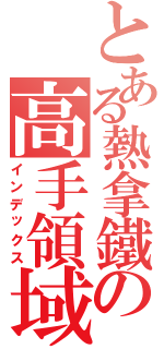 とある熱拿鐵の高手領域（インデックス）