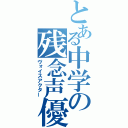 とある中学の残念声優（ヴォイスアクター）