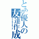 とある優人の友達作成（マリオブラザーズ）