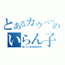 とあるカウババのいらん子中隊（第５０４統合戦闘航空団）