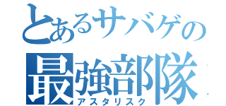 とあるサバゲの最強部隊（アスタリスク）