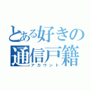 とある好きの通信戸籍（アカウント）