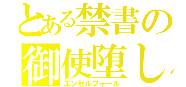 とある禁書の御使堕し（エンゼルフォール）