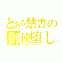 とある禁書の御使堕し（エンゼルフォール）