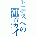 とあるスぺの神音カイト（スぺ人生）