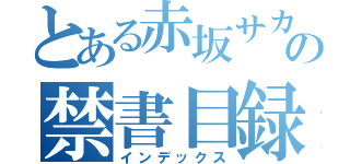 とある赤坂サカスの禁書目録（インデックス）