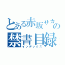 とある赤坂サカスの禁書目録（インデックス）