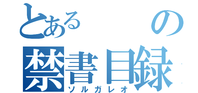 とあるの禁書目録（ソルガレオ）