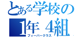 とある学校の１年４組（フィーバークラス）