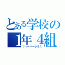 とある学校の１年４組（フィーバークラス）